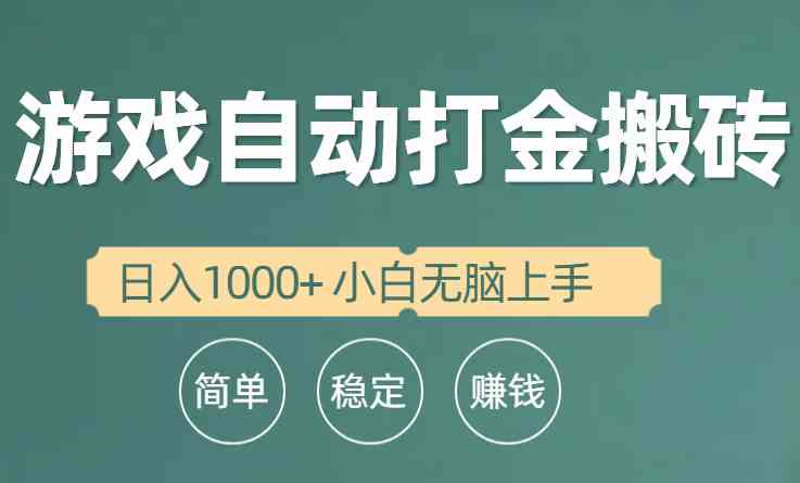 图片[1]-（10103期）全自动游戏打金搬砖项目，日入1000+ 小白无脑上手