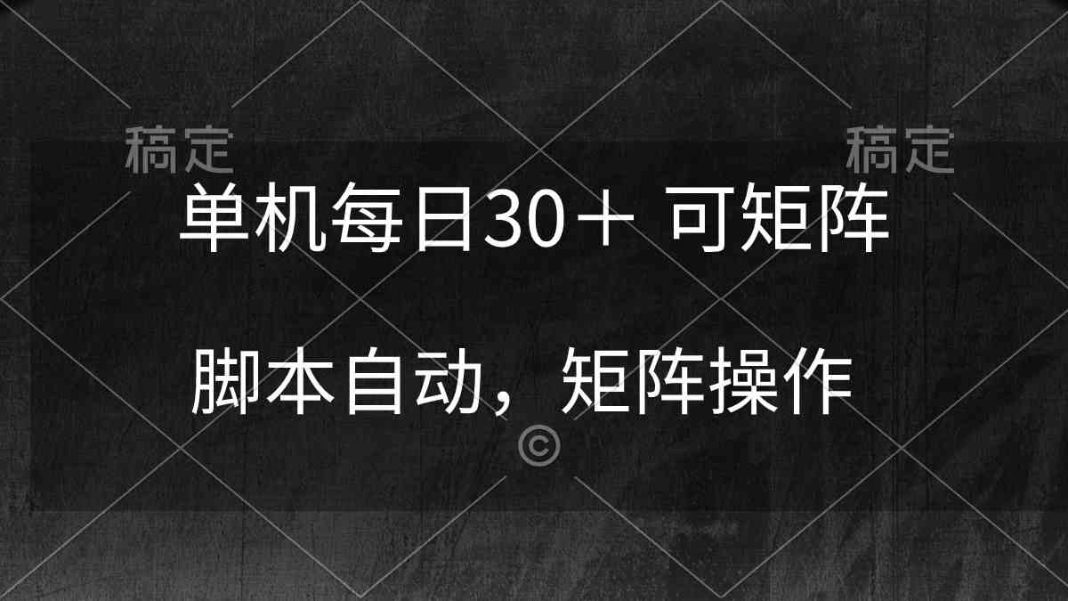 图片[1]-（10100期）单机每日30＋ 可矩阵，脚本自动 稳定躺赚
