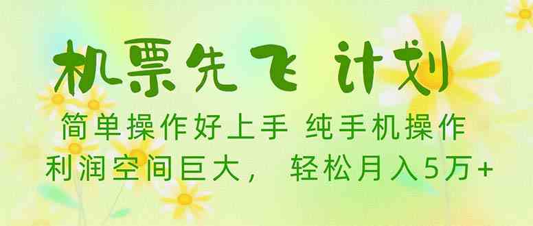 图片[1]-（10099期）机票 先飞计划！用里程积分 兑换机票售卖赚差价 纯手机操作 小白月入5万+