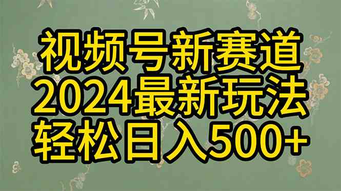 图片[1]-（10098期）2024玩转视频号分成计划，一键生成原创视频，收益翻倍的秘诀，日入500+