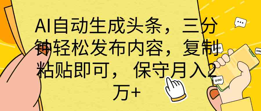 图片[1]-（10146期） AI自动生成头条，三分钟轻松发布内容，复制粘贴即可， 保底月入2万+