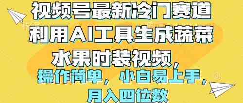 图片[1]-（10141期）视频号最新冷门赛道利用AI工具生成蔬菜水果时装视频 操作简单月入四位数