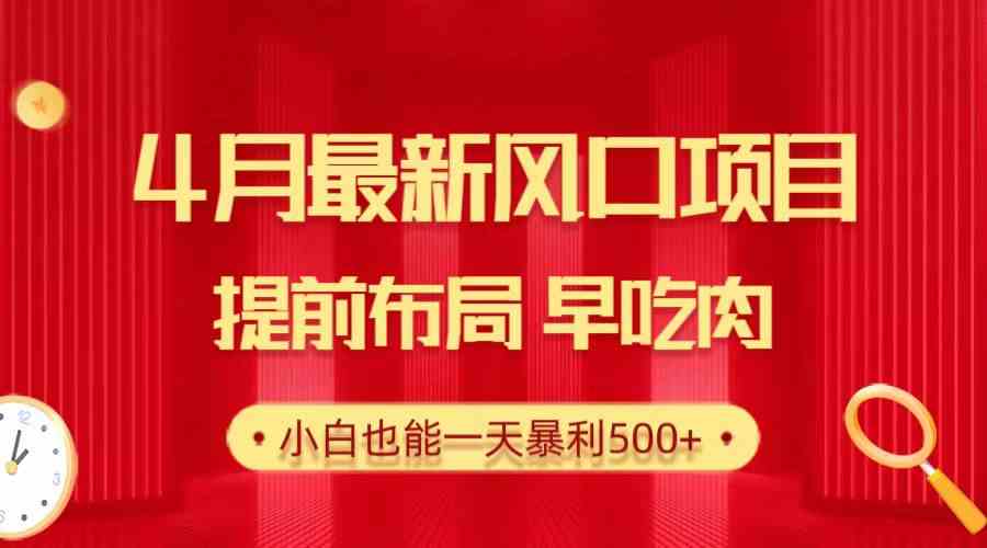 图片[1]-（10137期）28.4月最新风口项目，提前布局早吃肉，小白也能一天暴利500+