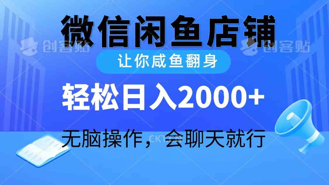 图片[1]-（10136期）2024微信闲鱼店铺，让你咸鱼翻身，轻松日入2000+，无脑操作，会聊天就行