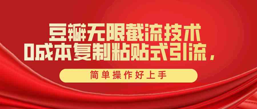 图片[1]-（10134期）豆瓣无限截流创业粉，一键操作，卷死同行，简单操作好上手附赠全套工具