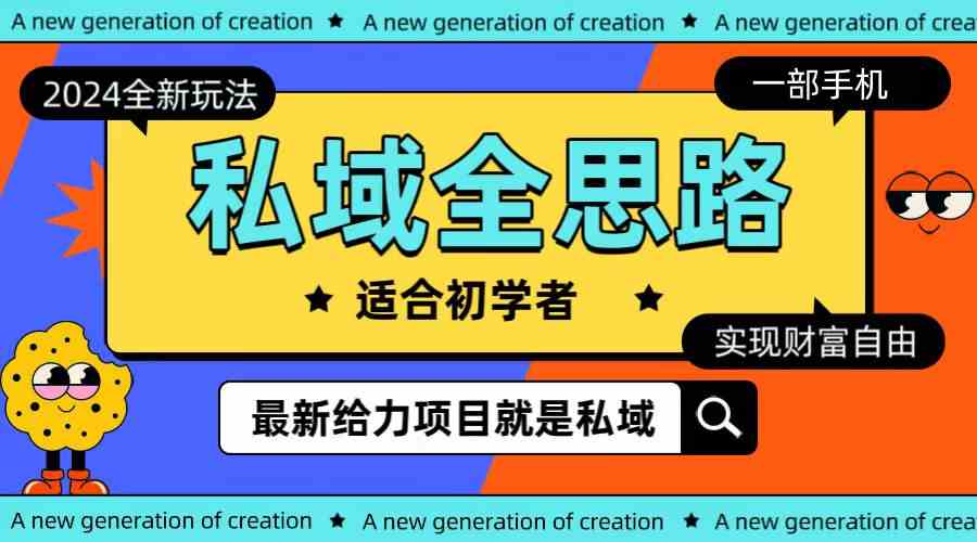 图片[1]-（10131期）全新2024私域玩法全思路一部手机轻松实现财富自由