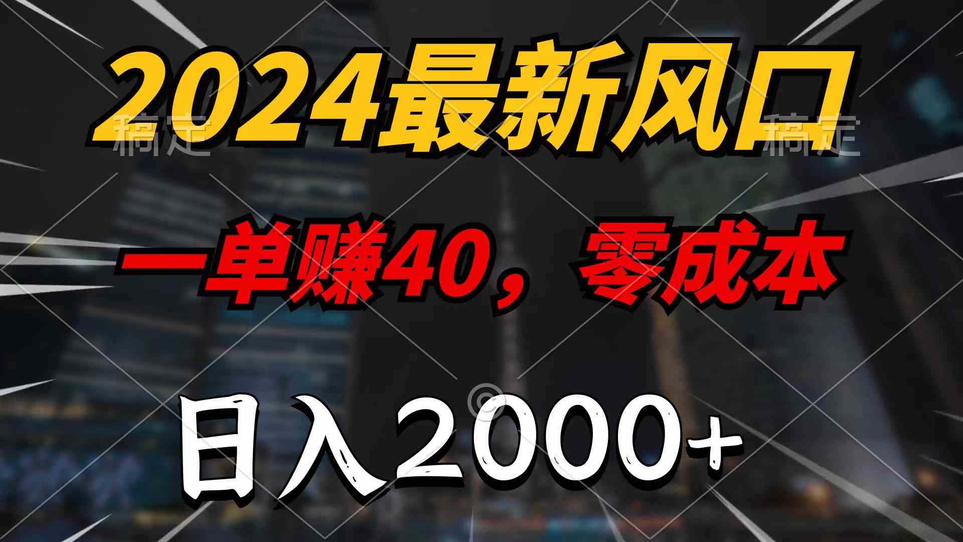 （10128期）2024最新风口项目，一单40，零成本，日入2000+，100%必赚，无脑操作