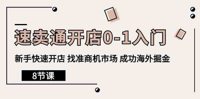 图片[1]-（10126期）速卖通开店0-1入门，新手快速开店 找准商机市场 成功海外掘金（8节课）