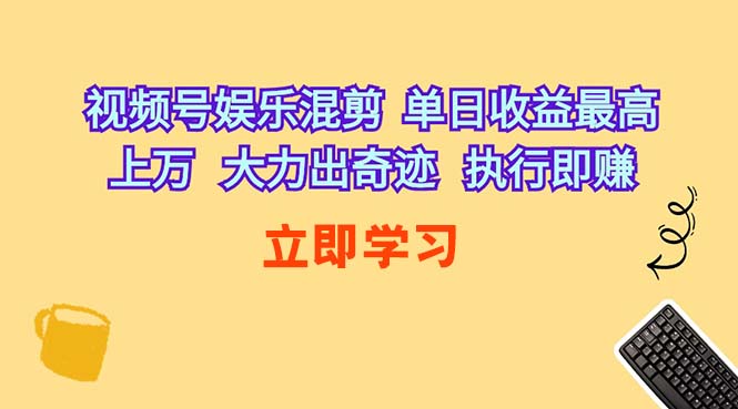 图片[1]-（10122期）视频号娱乐混剪  单日收益最高上万   大力出奇迹   执行即赚