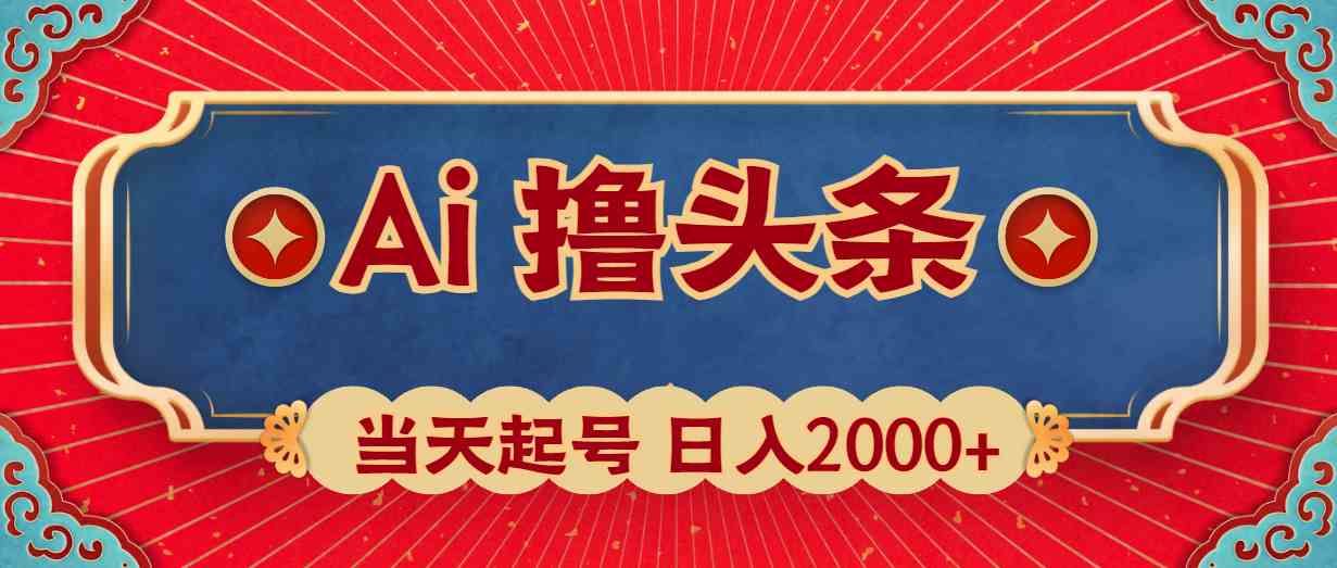 图片[1]-（10095期）Ai撸头条，当天起号，第二天见收益，日入2000+