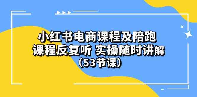 图片[1]-(10170期）小红书电商课程及陪跑 课程反复听 实操随时讲解 （53节课）