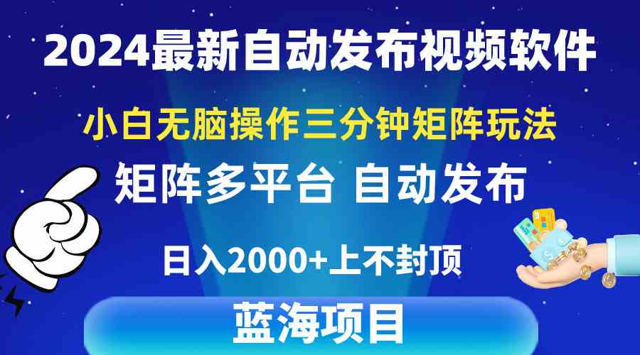 图片[1]-（10166期）2024最新视频矩阵玩法，小白无脑操作，轻松操作，3分钟一个视频，日入2k+