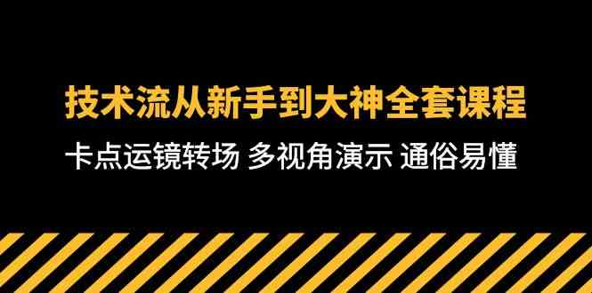 图片[1]-（10193期）技术流-从新手到大神全套课程，卡点运镜转场 多视角演示 通俗易懂-71节课