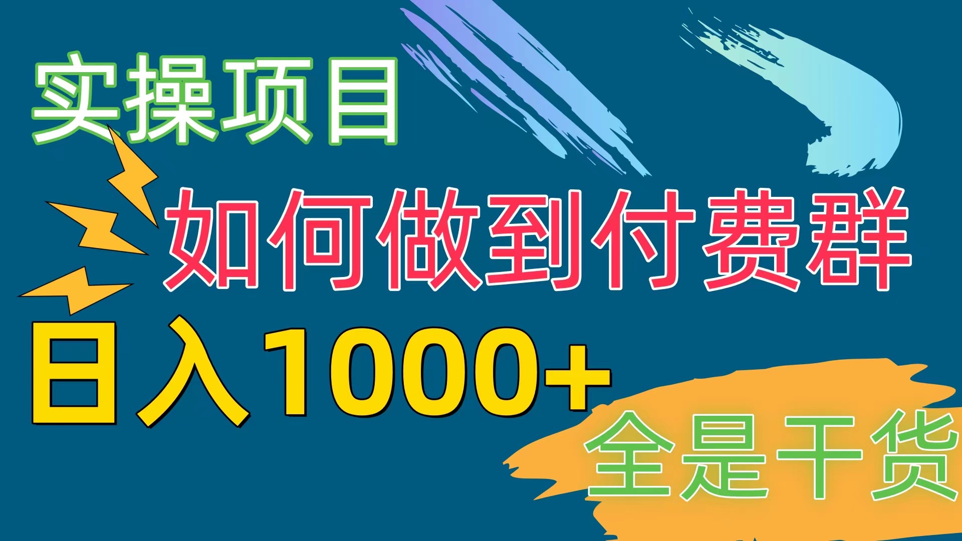 图片[1]-（10303期）[实操项目]付费群赛道，日入1000+