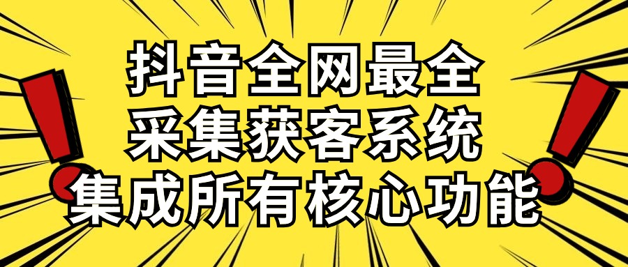 图片[1]-（10298期）抖音全网最全采集获客系统，集成所有核心功能，日引500+