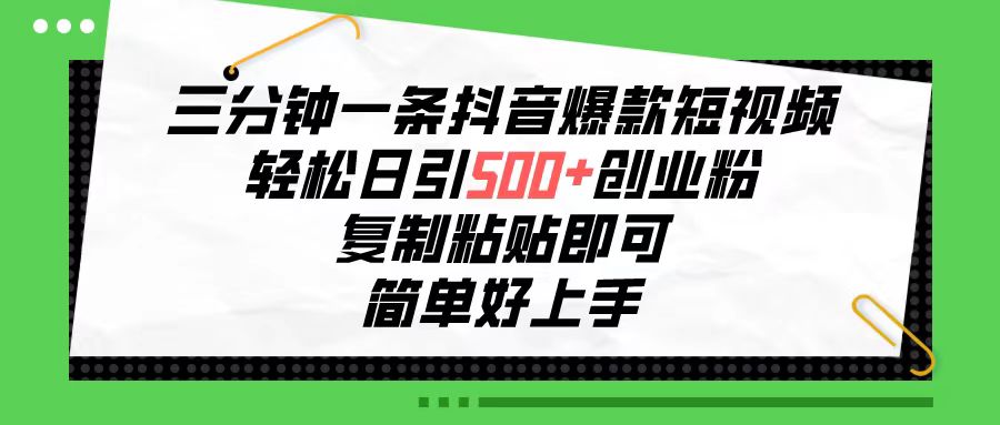 图片[1]-（10291期）三分钟一条抖音爆款短视频，轻松日引500+创业粉，复制粘贴即可，简单好…