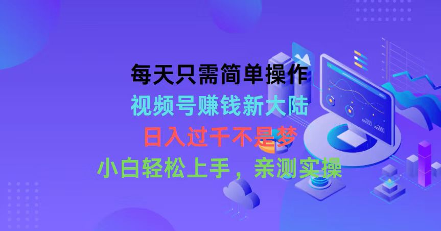 图片[1]-（10290期）每天只需简单操作，视频号赚钱新大陆，日入过千不是梦，小白轻松上手，…
