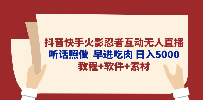 （10255期）抖音快手火影忍者互动无人直播 听话照做  早进吃肉 日入5000+教程+软件…