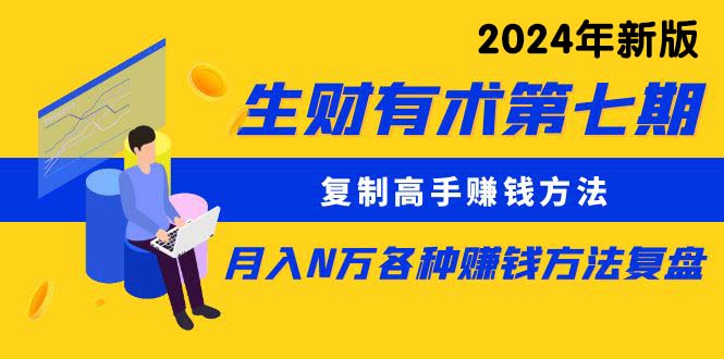 图片[1]-（10251期）生财有术第七期：复制高手赚钱方法 月入N万各种方法复盘（更新24年0417）