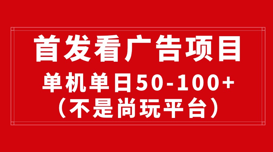 图片[1]-（10248期）最新看广告平台（不是尚玩），单机一天稳定收益50-100+