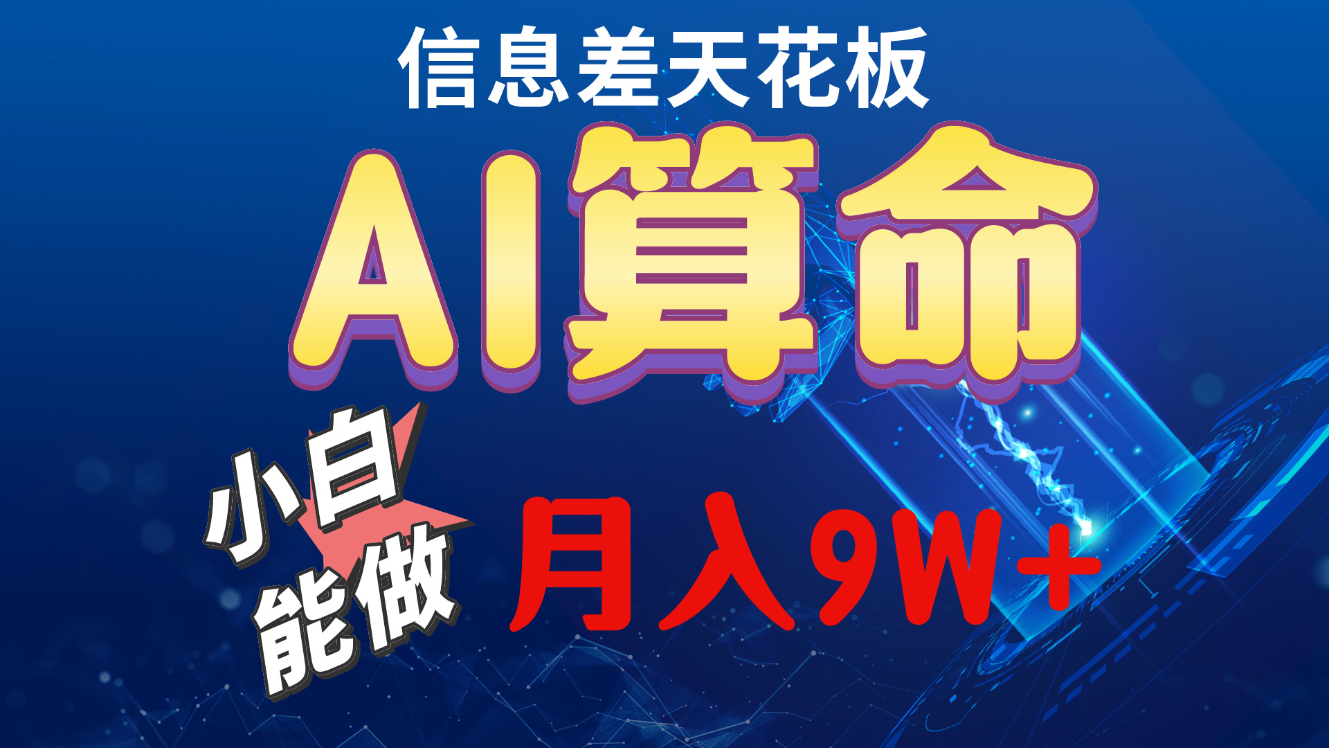 图片[1]-（10244期）2024AI最新玩法，小白当天上手，轻松月入5w
