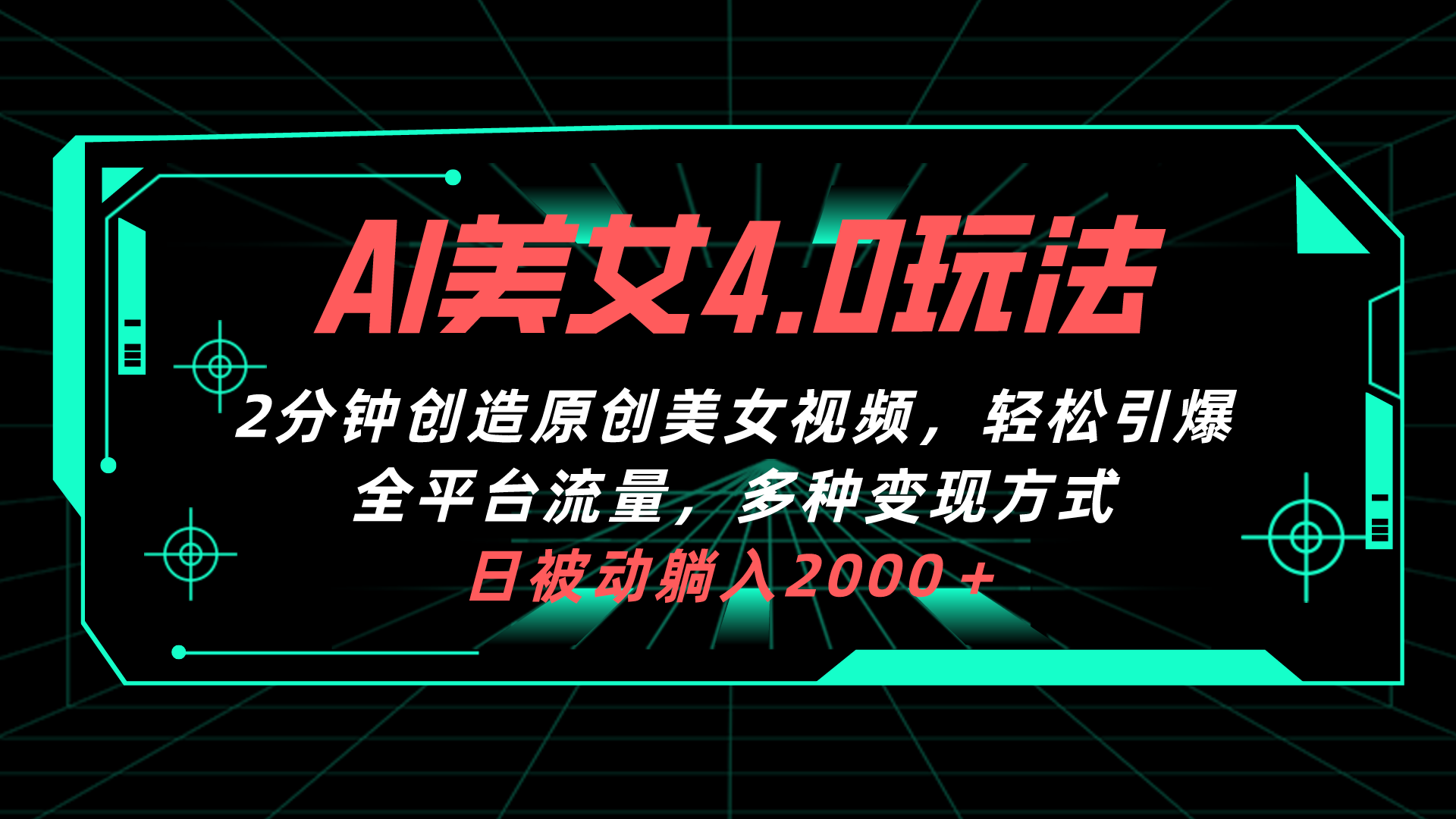 图片[1]-（10242期）AI美女4.0搭配拉新玩法，2分钟一键创造原创美女视频，轻松引爆全平台流…