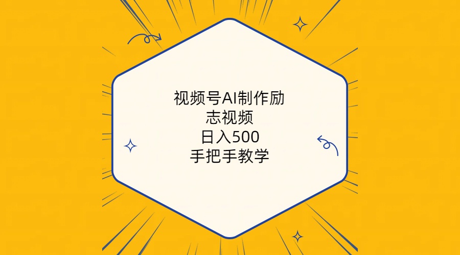 图片[1]-（10238期）视频号AI制作励志视频，日入500+，手把手教学（附工具+820G素材）