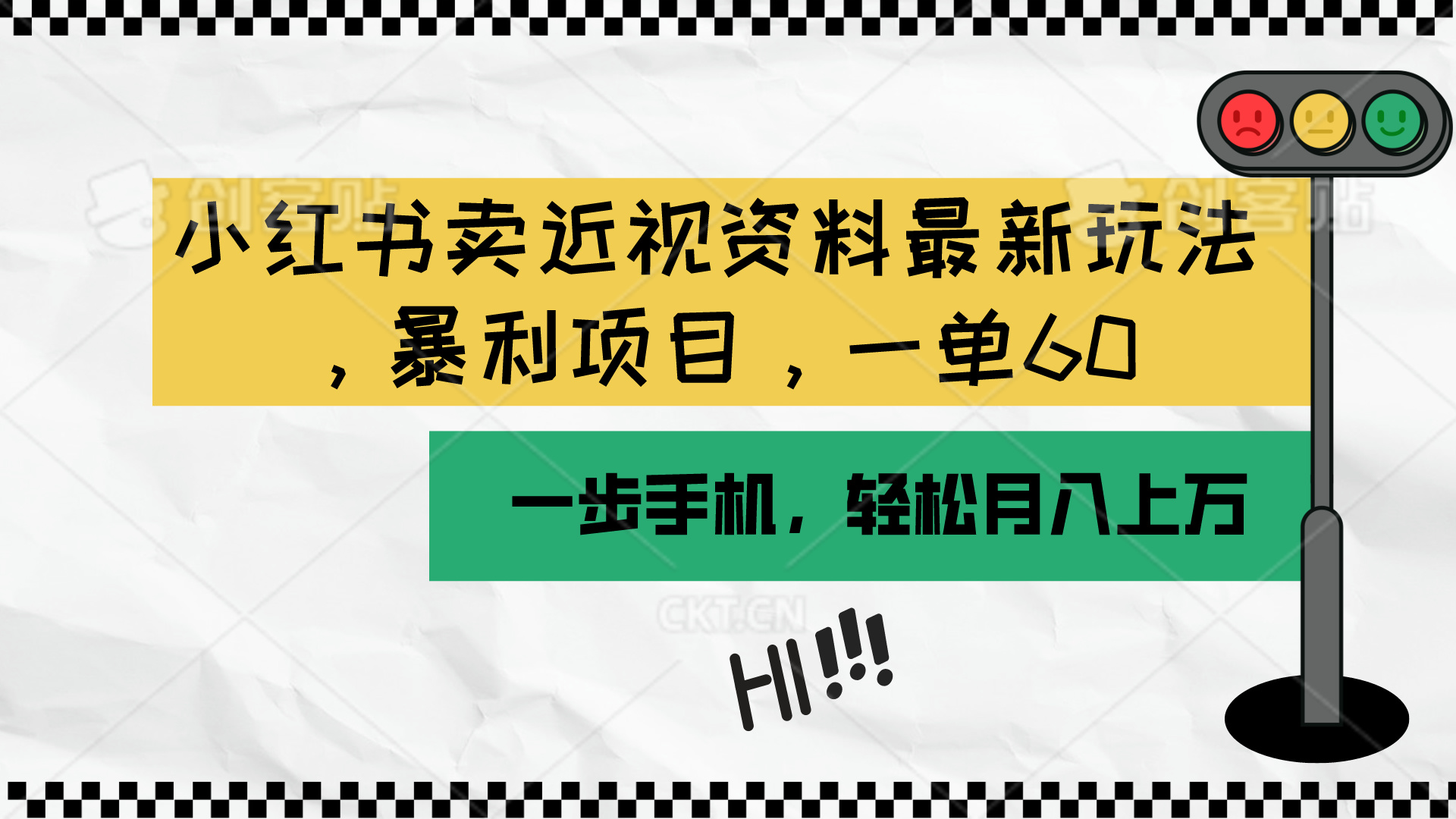 图片[1]-（10235期）小红书卖近视资料最新玩法，一单60月入过万，一部手机可操作（附资料）