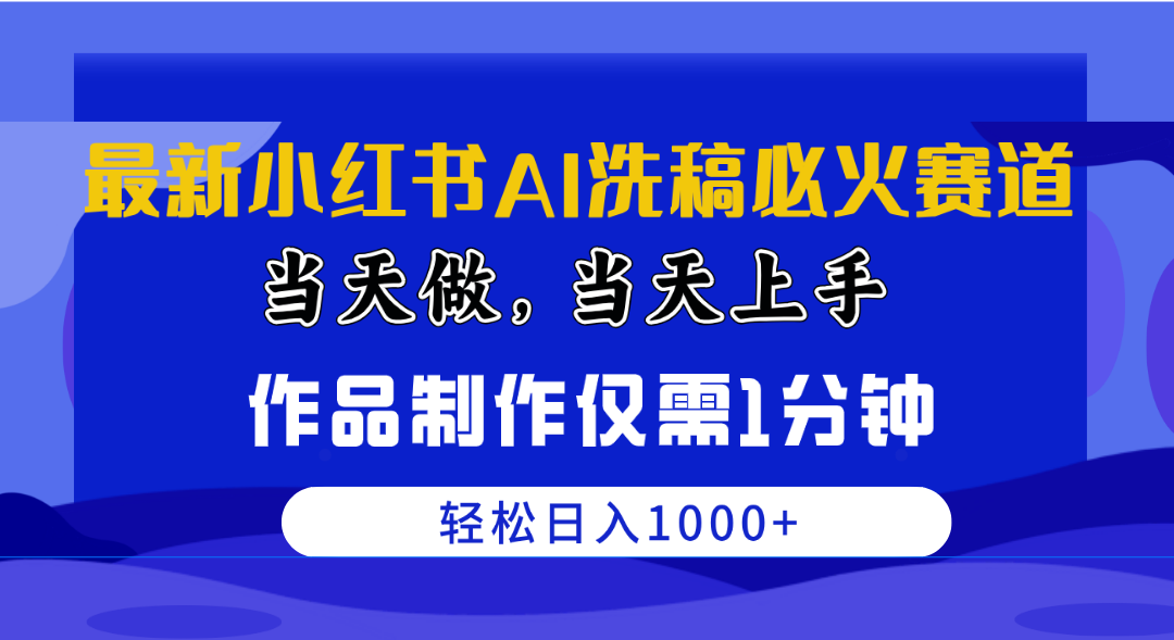 图片[1]-（10233期）最新小红书AI洗稿必火赛道，当天做当天上手 作品制作仅需1分钟，日入1000+