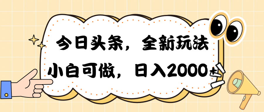 （10228期）今日头条新玩法掘金，30秒一篇文章，日入2000+-逐风项目库