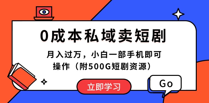图片[1]-（10226期）0成本私域卖短剧，月入过万，小白一部手机即可操作（附500G短剧资源）