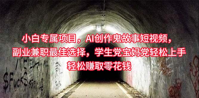图片[1]-（10225期）小白专属，AI创作灵异故事短视频，副业兼职最佳选择，学生党宝妈党轻松…