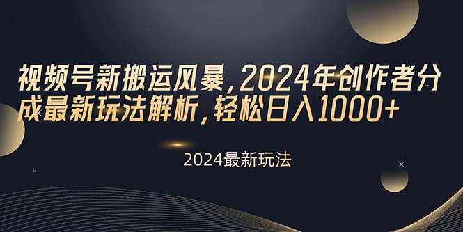 图片[1]-（10386期）视频号新搬运风暴，2024年创作者分成最新玩法解析，轻松日入1000+