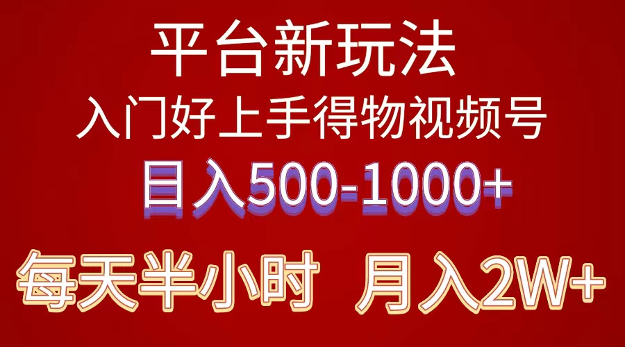 图片[1]-（10430期）2024年 平台新玩法 小白易上手 《得物》 短视频搬运，有手就行，副业日…