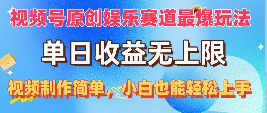 （10425期）视频号原创娱乐赛道最爆玩法，单日收益无上限，视频制作简单，小白也能…