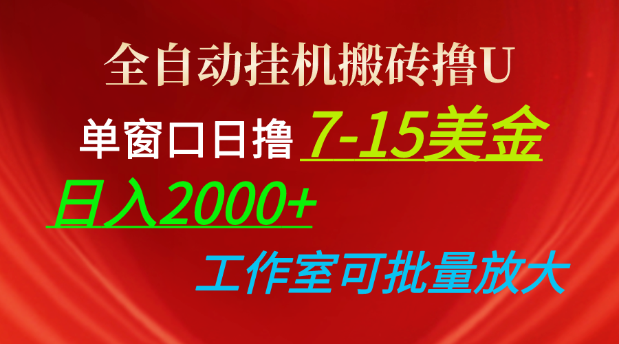 图片[1]-（10409期）全自动挂机搬砖撸U，单窗口日撸7-15美金，日入2000+，可个人操作，工作…