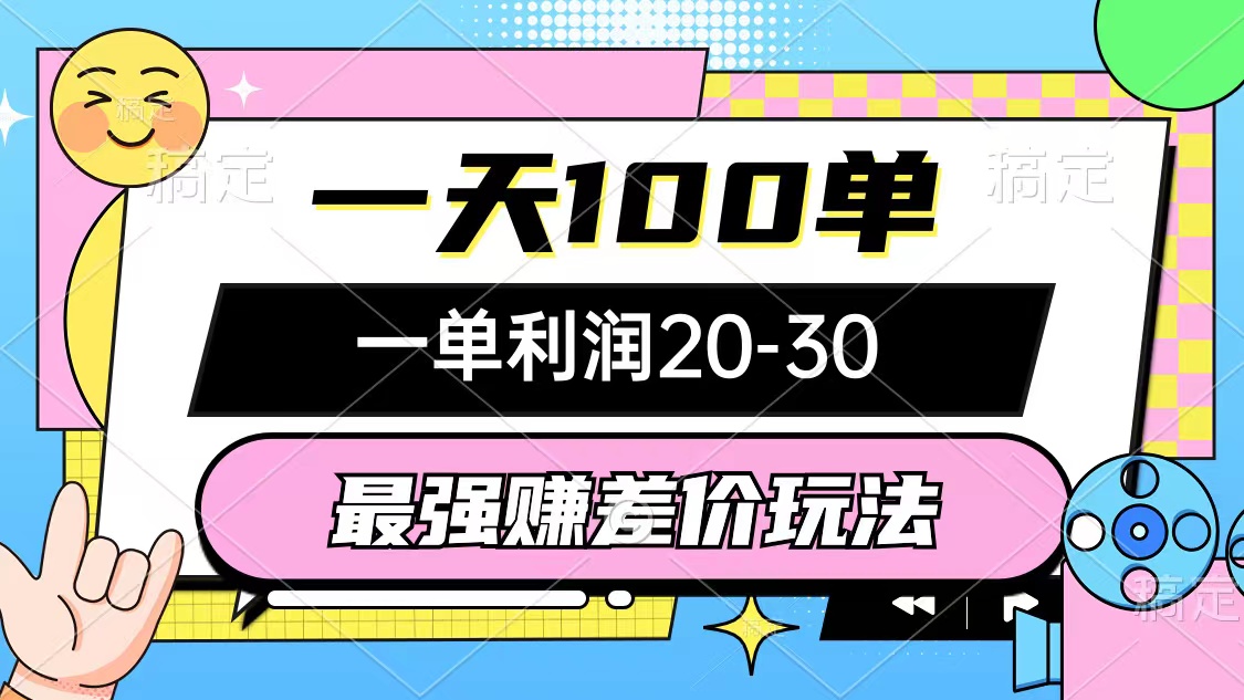图片[1]-（10347期）最强赚差价玩法，一天100单，一单利润20-30，只要做就能赚，简单无套路