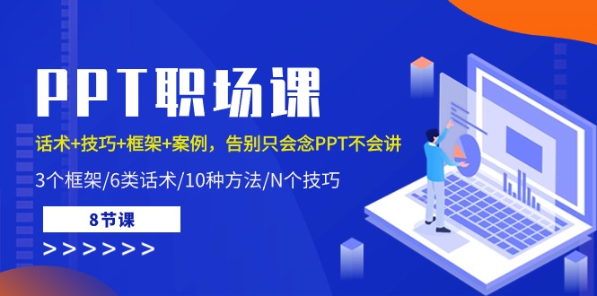 图片[1]-（10370期）PPT职场课：话术+技巧+框架+案例，告别只会念PPT不会讲（8节课）