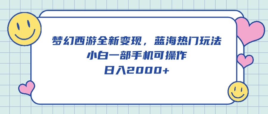 图片[1]-（10367期）梦幻西游全新变现，蓝海热门玩法，小白一部手机可操作，日入2000+