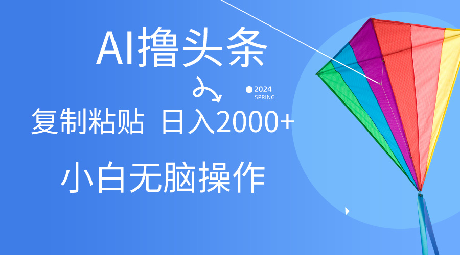 图片[1]-（10365期） AI一键生成爆款文章撸头条,无脑操作，复制粘贴轻松,日入2000+