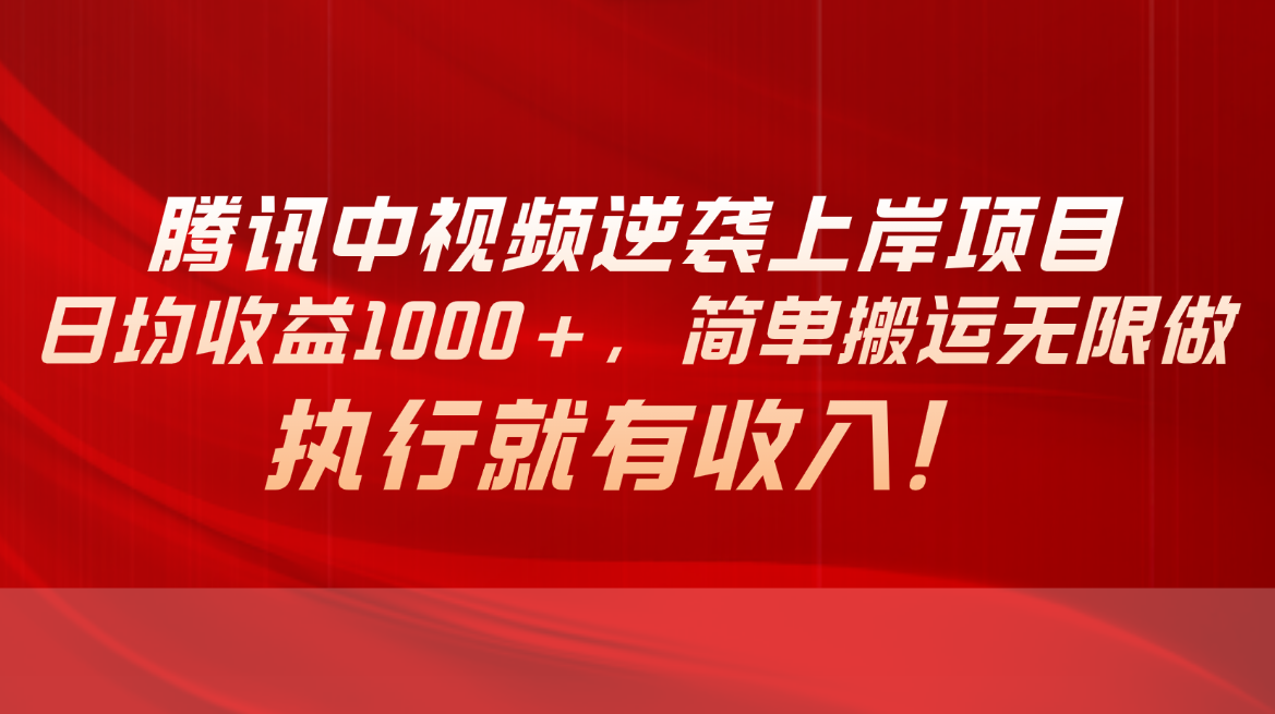 图片[1]-（10518期）腾讯中视频项目，日均收益1000+，简单搬运无限做，执行就有收入