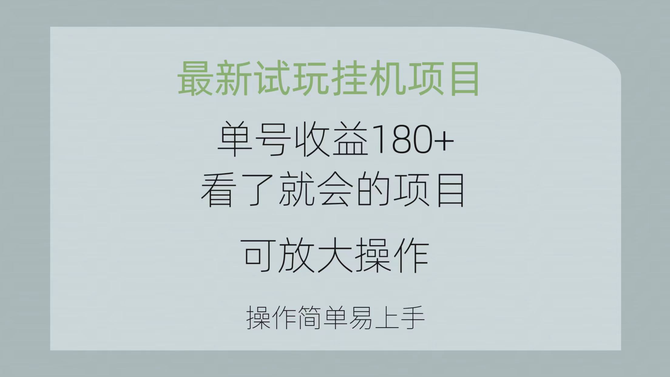 图片[1]-（10510期）最新试玩挂机项目 单号收益180+看了就会的项目，可放大操作 操作简单易…