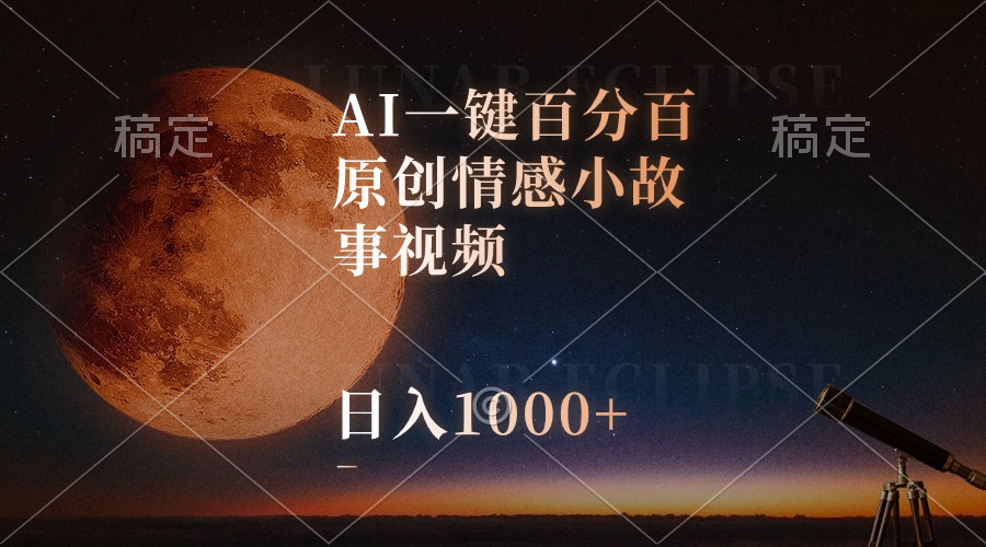 （10509期）AI一键百分百原创情感小故事视频，视频号最顶赛道，日入1000+