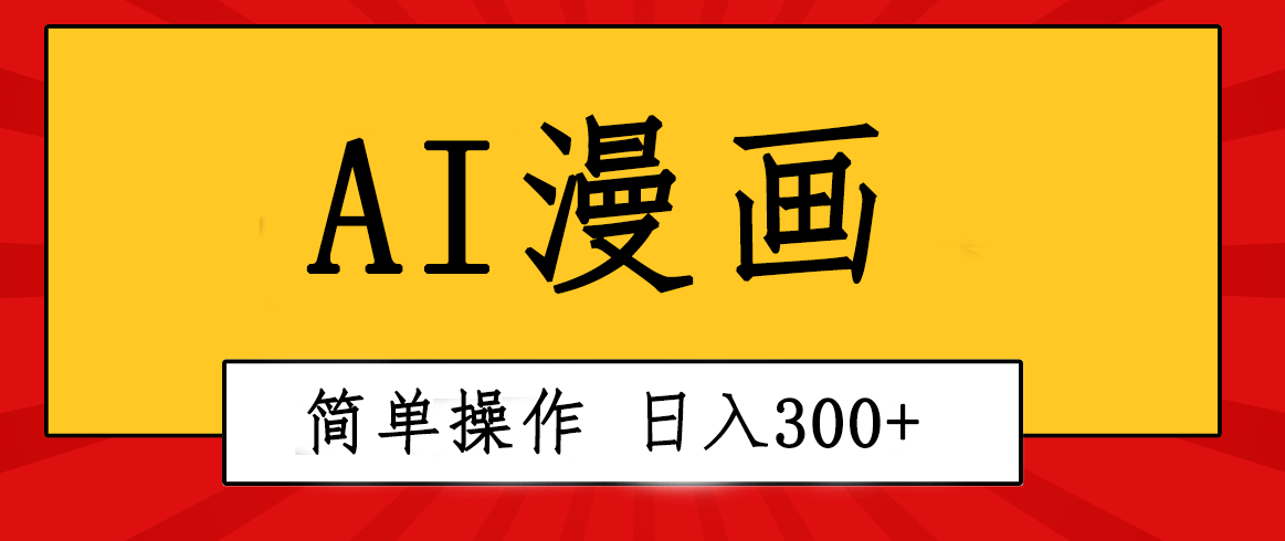 图片[1]-（10502期）创意无限！AI一键生成漫画视频，每天轻松收入300+，粘贴复制简单操作！