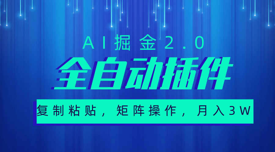 图片[1]-（10489期）超级全自动插件，AI掘金2.0，粘贴复制，矩阵操作，月入3W+