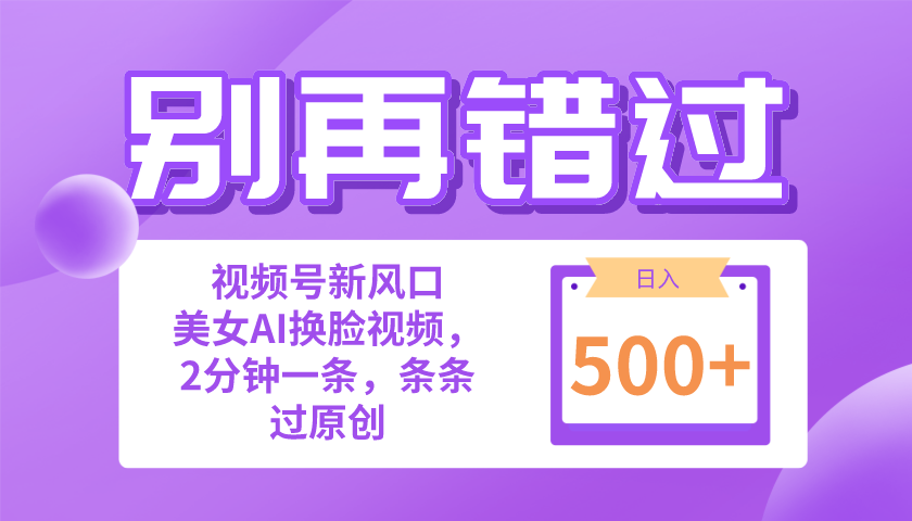 图片[1]-（10473期）别再错过！小白也能做的视频号赛道新风口，美女视频一键创作，日入500+