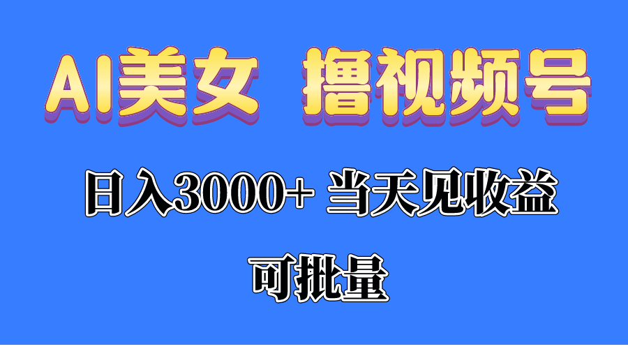 图片[1]-（10471期）AI美女 撸视频号分成，当天见收益，日入3000+，可批量！！！