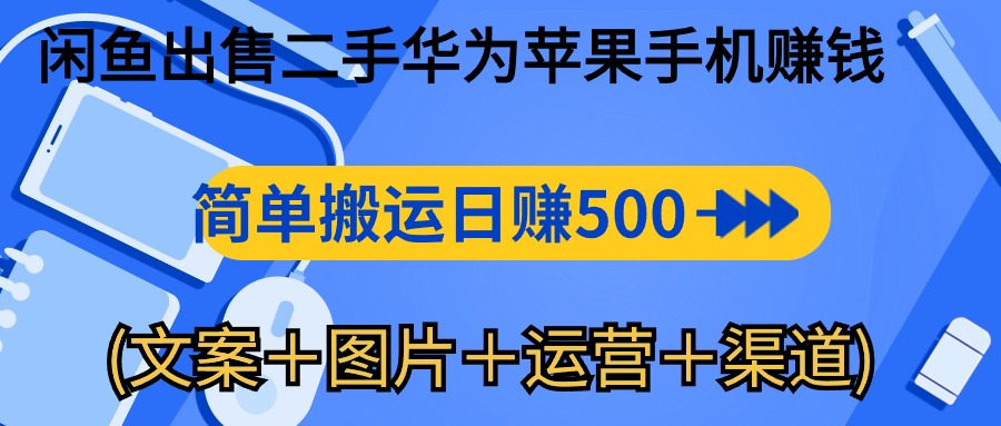 图片[1]-（10470期）闲鱼出售二手华为苹果手机赚钱，简单搬运 日赚500-1000(文案＋图片＋运…