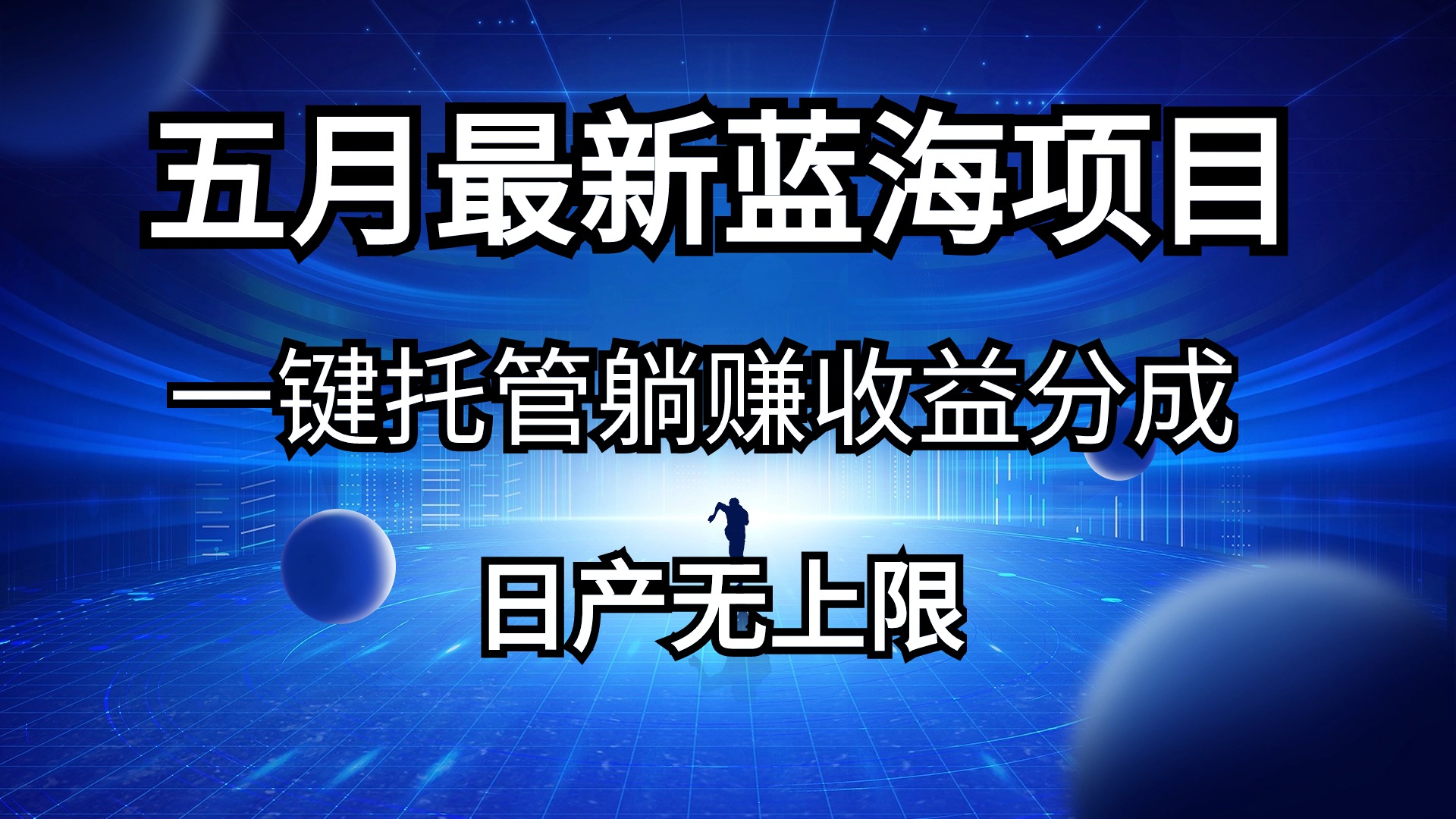 图片[1]-（10469期）五月刚出最新蓝海项目一键托管 躺赚收益分成 日产无上限