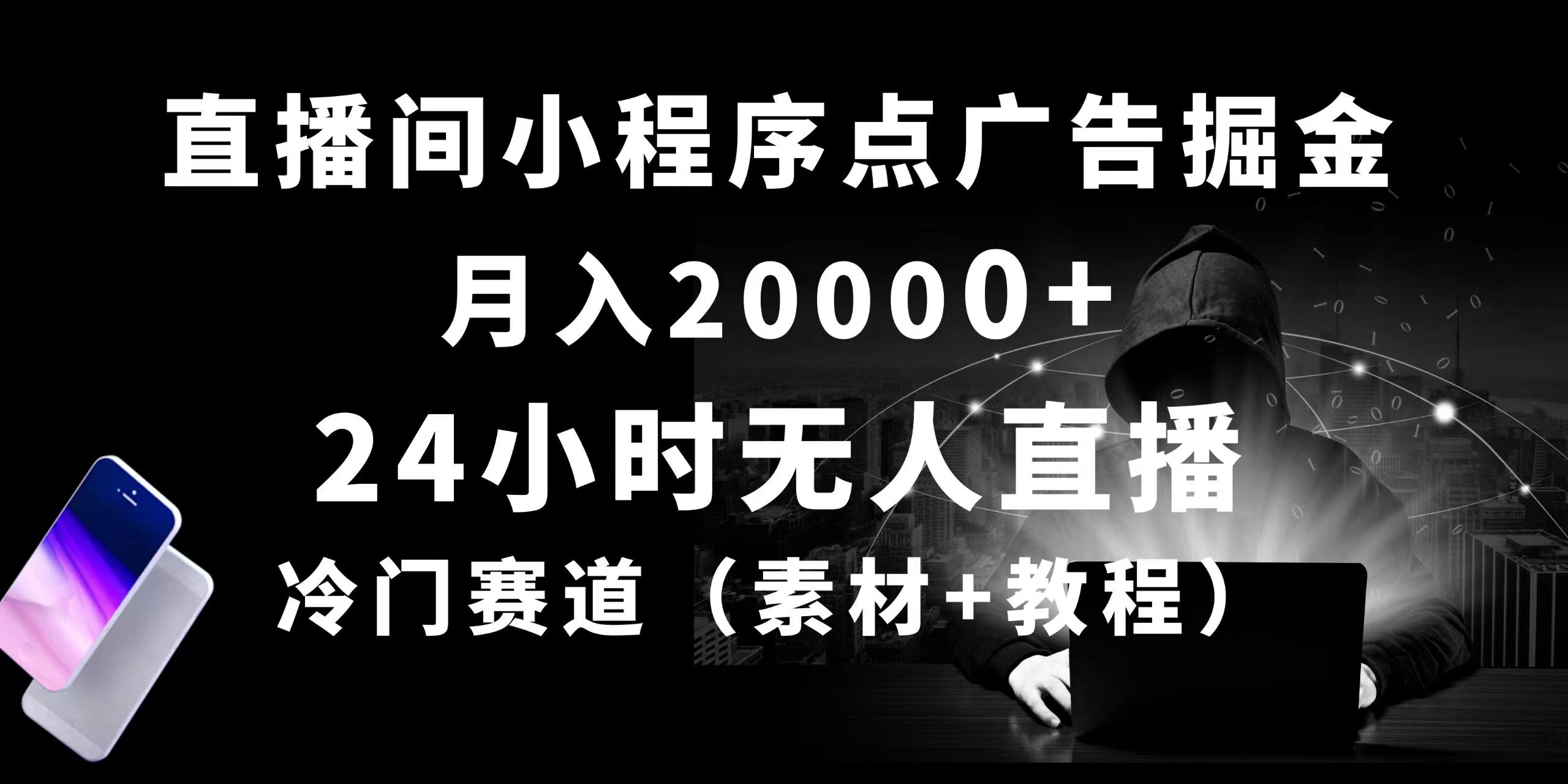 图片[1]-（10465期）24小时无人直播小程序点广告掘金， 月入20000+，冷门赛道，起好猛，独…